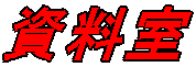 資料室